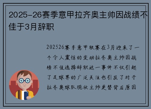 2025-26赛季意甲拉齐奥主帅因战绩不佳于3月辞职