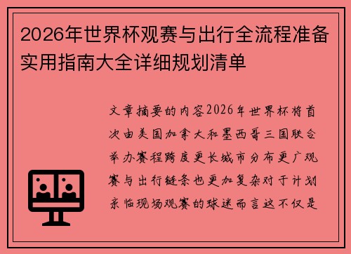 2026年世界杯观赛与出行全流程准备实用指南大全详细规划清单