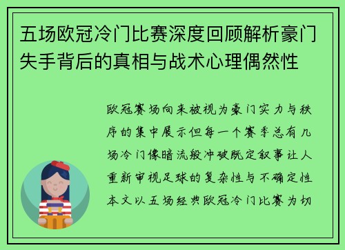五场欧冠冷门比赛深度回顾解析豪门失手背后的真相与战术心理偶然性 五场欧冠冷门比赛深度回顾解析豪门失手背后的真相与战术心理偶然性