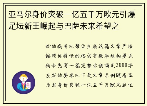 亚马尔身价突破一亿五千万欧元引爆足坛新王崛起与巴萨未来希望之 亚马尔身价突破一亿五千万欧元引爆足坛新王崛起与巴萨未来希望之