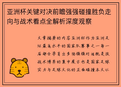 亚洲杯关键对决前瞻强强碰撞胜负走向与战术看点全解析深度观察 亚洲杯关键对决前瞻强强碰撞胜负走向与战术看点全解析深度观察