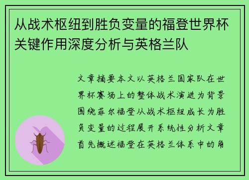 从战术枢纽到胜负变量的福登世界杯关键作用深度分析与英格兰队 从战术枢纽到胜负变量的福登世界杯关键作用深度分析与英格兰队