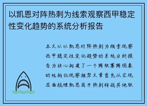 以凯恩对阵热刺为线索观察西甲稳定性变化趋势的系统分析报告 以凯恩对阵热刺为线索观察西甲稳定性变化趋势的系统分析报告