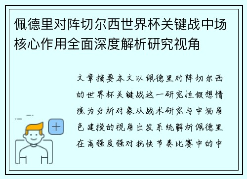 佩德里对阵切尔西世界杯关键战中场核心作用全面深度解析研究视角 佩德里对阵切尔西世界杯关键战中场核心作用全面深度解析研究视角