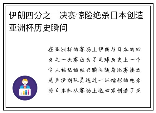伊朗四分之一决赛惊险绝杀日本创造亚洲杯历史瞬间 伊朗四分之一决赛惊险绝杀日本创造亚洲杯历史瞬间