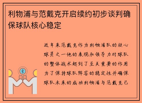 利物浦与范戴克开启续约初步谈判确保球队核心稳定 利物浦与范戴克开启续约初步谈判确保球队核心稳定