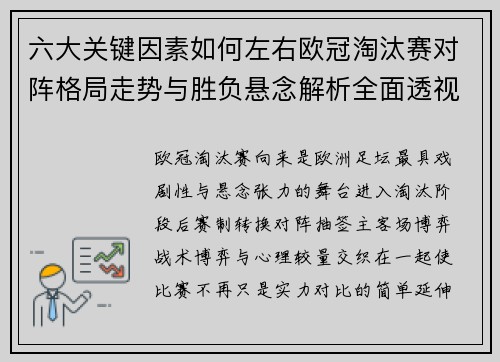 六大关键因素如何左右欧冠淘汰赛对阵格局走势与胜负悬念解析全面透视 六大关键因素如何左右欧冠淘汰赛对阵格局走势与胜负悬念解析全面透视