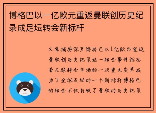 博格巴以一亿欧元重返曼联创历史纪录成足坛转会新标杆 博格巴以一亿欧元重返曼联创历史纪录成足坛转会新标杆