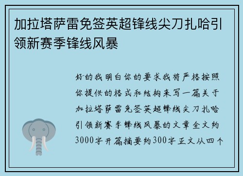 加拉塔萨雷免签英超锋线尖刀扎哈引领新赛季锋线风暴 加拉塔萨雷免签英超锋线尖刀扎哈引领新赛季锋线风暴