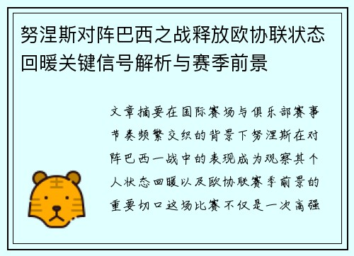 努涅斯对阵巴西之战释放欧协联状态回暖关键信号解析与赛季前景 努涅斯对阵巴西之战释放欧协联状态回暖关键信号解析与赛季前景