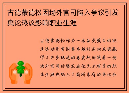 古德蒙德松因场外官司陷入争议引发舆论热议影响职业生涯 古德蒙德松因场外官司陷入争议引发舆论热议影响职业生涯