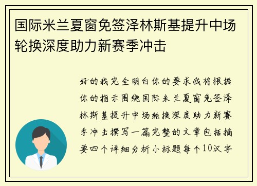 国际米兰夏窗免签泽林斯基提升中场轮换深度助力新赛季冲击 国际米兰夏窗免签泽林斯基提升中场轮换深度助力新赛季冲击