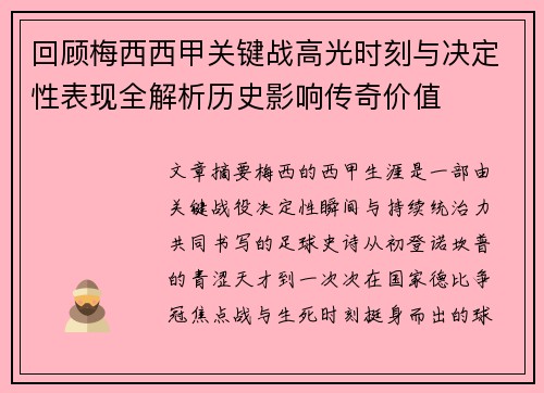 回顾梅西西甲关键战高光时刻与决定性表现全解析历史影响传奇价值