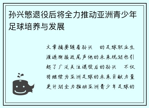 孙兴慜退役后将全力推动亚洲青少年足球培养与发展