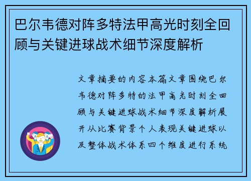 巴尔韦德对阵多特法甲高光时刻全回顾与关键进球战术细节深度解析