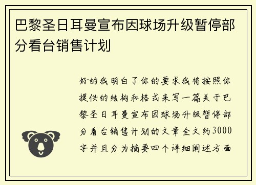 巴黎圣日耳曼宣布因球场升级暂停部分看台销售计划