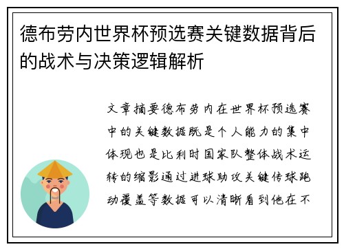 德布劳内世界杯预选赛关键数据背后的战术与决策逻辑解析 德布劳内世界杯预选赛关键数据背后的战术与决策逻辑解析
