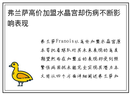 弗兰萨高价加盟水晶宫却伤病不断影响表现 弗兰萨高价加盟水晶宫却伤病不断影响表现