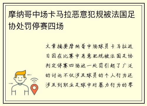 摩纳哥中场卡马拉恶意犯规被法国足协处罚停赛四场 摩纳哥中场卡马拉恶意犯规被法国足协处罚停赛四场