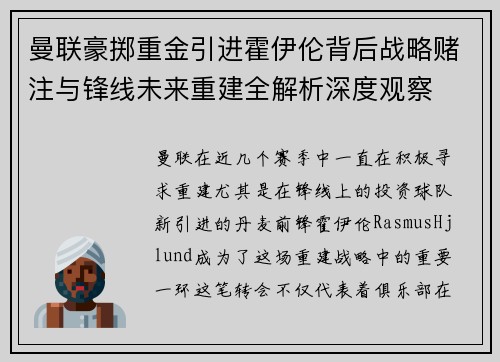 曼联豪掷重金引进霍伊伦背后战略赌注与锋线未来重建全解析深度观察 曼联豪掷重金引进霍伊伦背后战略赌注与锋线未来重建全解析深度观察