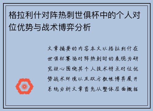 格拉利什对阵热刺世俱杯中的个人对位优势与战术博弈分析