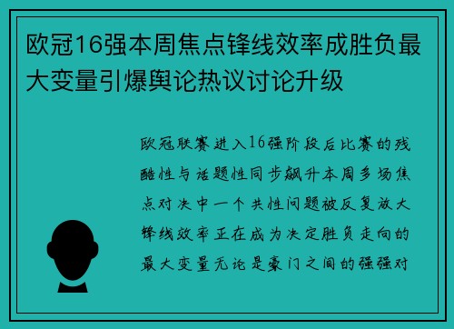 欧冠16强本周焦点锋线效率成胜负最大变量引爆舆论热议讨论升级 欧冠16强本周焦点锋线效率成胜负最大变量引爆舆论热议讨论升级