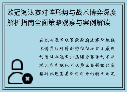 欧冠淘汰赛对阵形势与战术博弈深度解析指南全面策略观察与案例解读 欧冠淘汰赛对阵形势与战术博弈深度解析指南全面策略观察与案例解读
