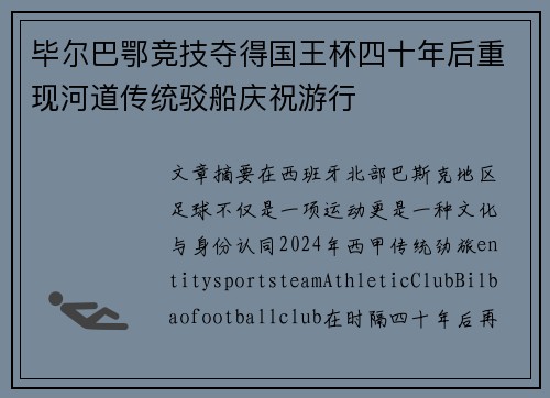 毕尔巴鄂竞技夺得国王杯四十年后重现河道传统驳船庆祝游行 毕尔巴鄂竞技夺得国王杯四十年后重现河道传统驳船庆祝游行