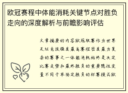 欧冠赛程中体能消耗关键节点对胜负走向的深度解析与前瞻影响评估