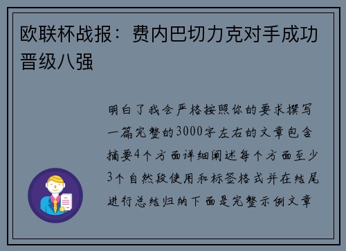 欧联杯战报：费内巴切力克对手成功晋级八强