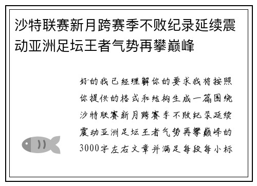 沙特联赛新月跨赛季不败纪录延续震动亚洲足坛王者气势再攀巅峰 沙特联赛新月跨赛季不败纪录延续震动亚洲足坛王者气势再攀巅峰
