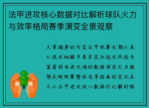 法甲进攻核心数据对比解析球队火力与效率格局赛季演变全景观察