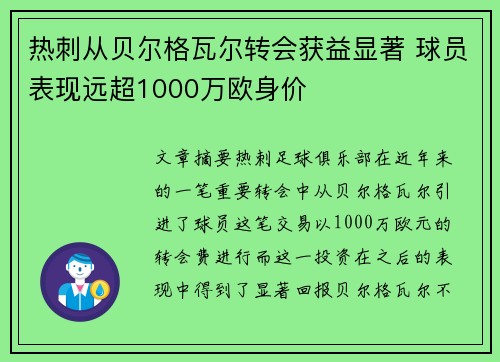 热刺从贝尔格瓦尔转会获益显著 球员表现远超1000万欧身价 热刺从贝尔格瓦尔转会获益显著 球员表现远超1000万欧身价