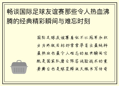 畅谈国际足球友谊赛那些令人热血沸腾的经典精彩瞬间与难忘时刻 畅谈国际足球友谊赛那些令人热血沸腾的经典精彩瞬间与难忘时刻