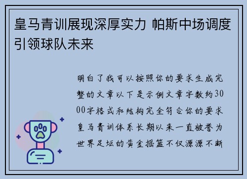 皇马青训展现深厚实力 帕斯中场调度引领球队未来 皇马青训展现深厚实力 帕斯中场调度引领球队未来