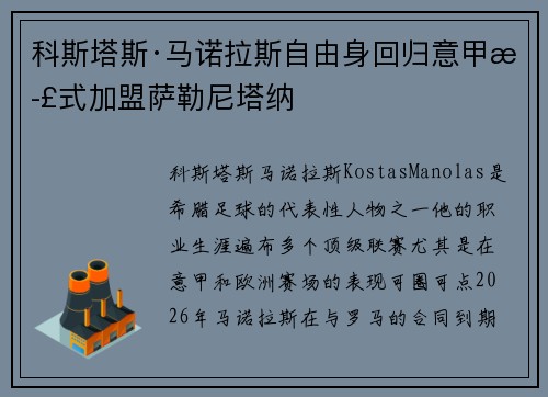 科斯塔斯·马诺拉斯自由身回归意甲正式加盟萨勒尼塔纳 科斯塔斯·马诺拉斯自由身回归意甲正式加盟萨勒尼塔纳