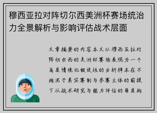 穆西亚拉对阵切尔西美洲杯赛场统治力全景解析与影响评估战术层面 穆西亚拉对阵切尔西美洲杯赛场统治力全景解析与影响评估战术层面