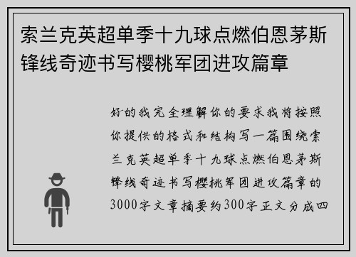 索兰克英超单季十九球点燃伯恩茅斯锋线奇迹书写樱桃军团进攻篇章 索兰克英超单季十九球点燃伯恩茅斯锋线奇迹书写樱桃军团进攻篇章