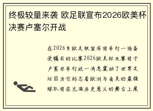 终极较量来袭 欧足联宣布2026欧美杯决赛卢塞尔开战 终极较量来袭 欧足联宣布2026欧美杯决赛卢塞尔开战
