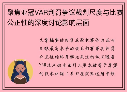 聚焦亚冠VAR判罚争议裁判尺度与比赛公正性的深度讨论影响层面 聚焦亚冠VAR判罚争议裁判尺度与比赛公正性的深度讨论影响层面