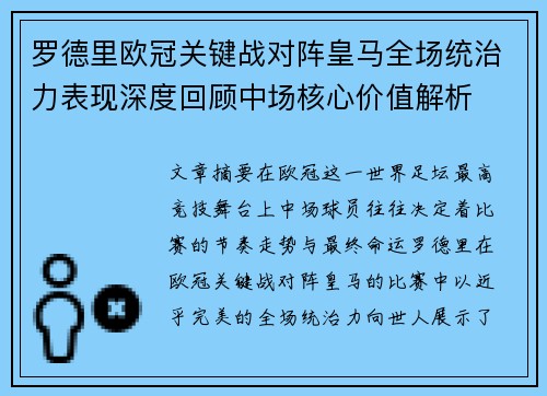 罗德里欧冠关键战对阵皇马全场统治力表现深度回顾中场核心价值解析 罗德里欧冠关键战对阵皇马全场统治力表现深度回顾中场核心价值解析