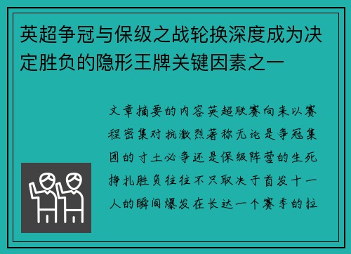 英超争冠与保级之战轮换深度成为决定胜负的隐形王牌关键因素之一 英超争冠与保级之战轮换深度成为决定胜负的隐形王牌关键因素之一