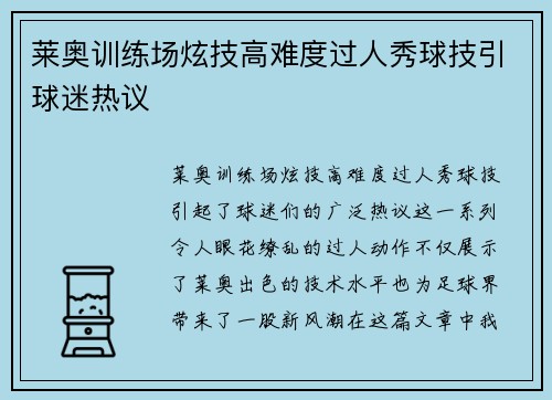 莱奥训练场炫技高难度过人秀球技引球迷热议 莱奥训练场炫技高难度过人秀球技引球迷热议