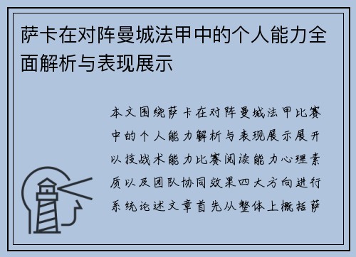 萨卡在对阵曼城法甲中的个人能力全面解析与表现展示 萨卡在对阵曼城法甲中的个人能力全面解析与表现展示